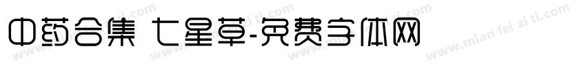 中药合集 七星草字体转换